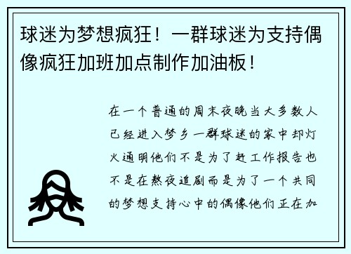 球迷为梦想疯狂！一群球迷为支持偶像疯狂加班加点制作加油板！